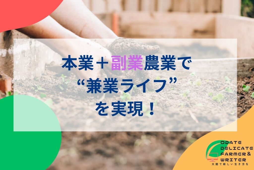 副業で新規就農を成功させる完全ガイド|兼業農家のメリット・収入・補助金