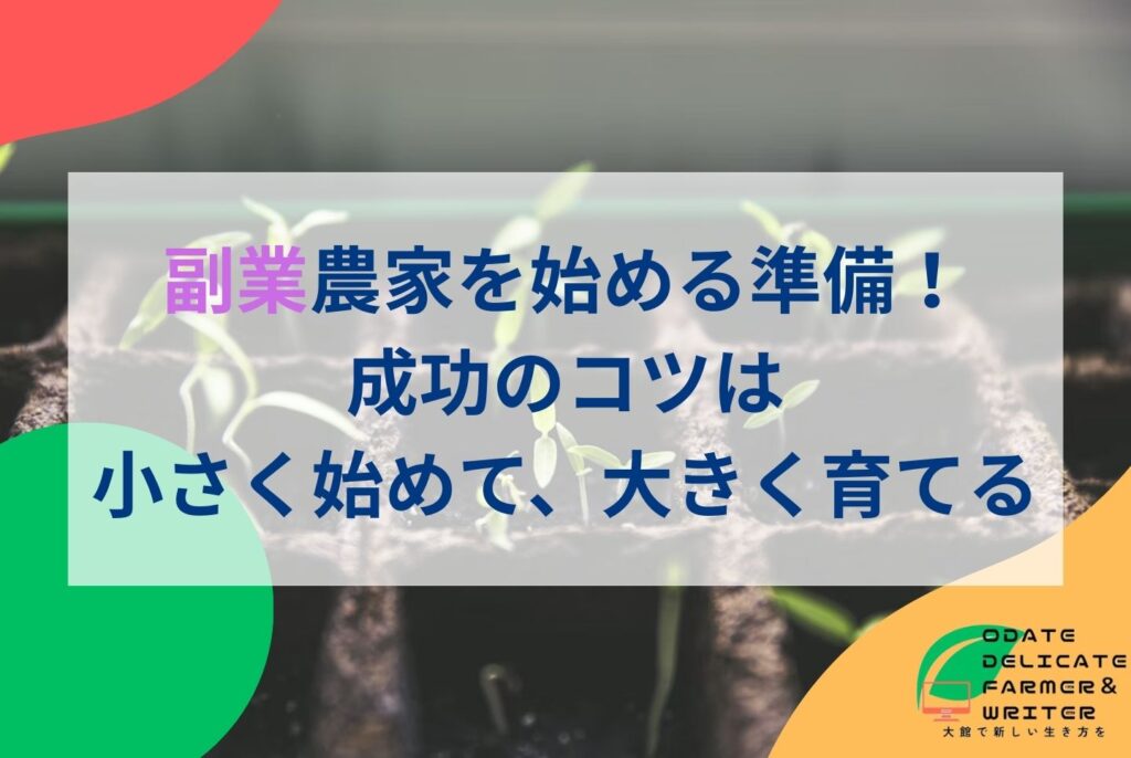 副業で新規就農を成功させる完全ガイド|兼業農家のメリット・収入・補助金