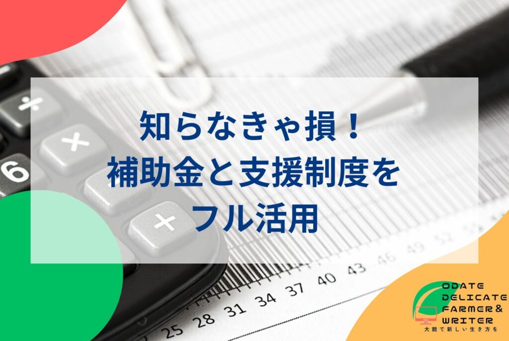 副業で新規就農を成功させる完全ガイド|兼業農家のメリット・収入・補助金
