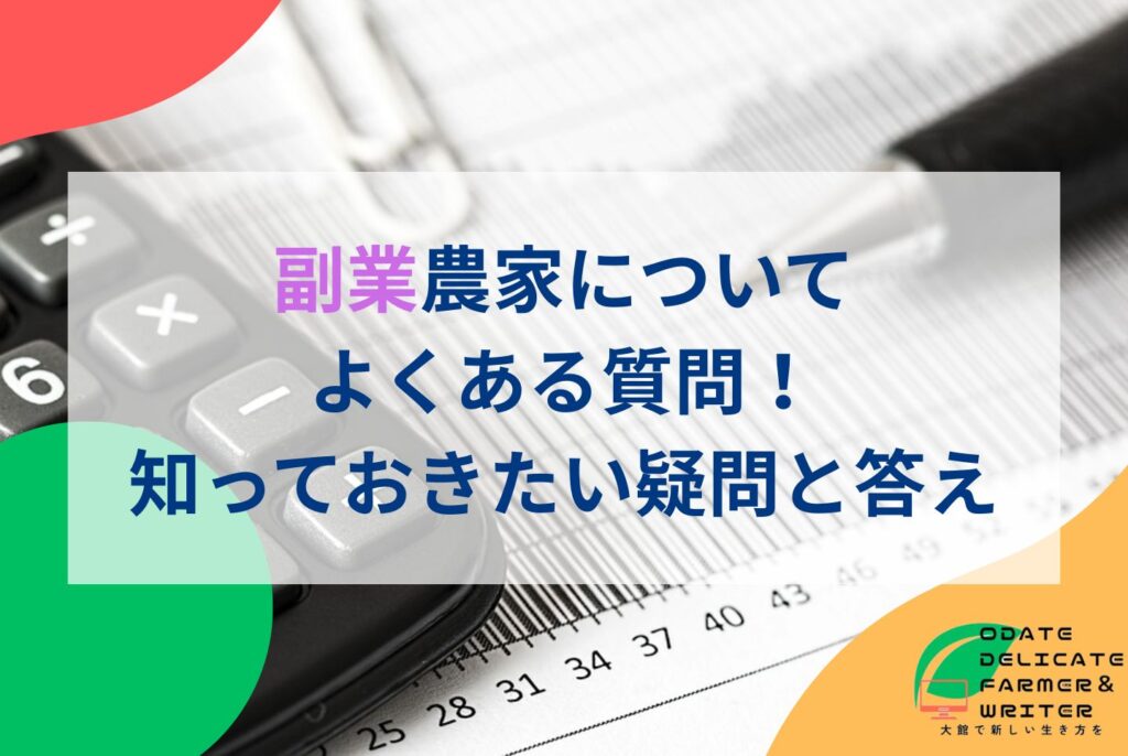 副業で新規就農を成功させる完全ガイド|兼業農家のメリット・収入・補助金