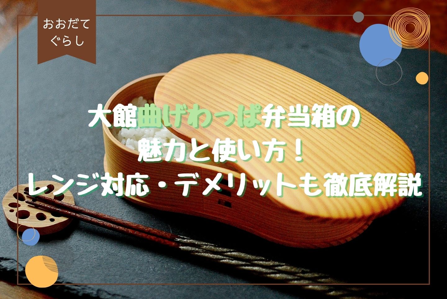 大館曲げわっぱ弁当箱の魅力と使い方｜レンジ対応・デメリットも徹底解説