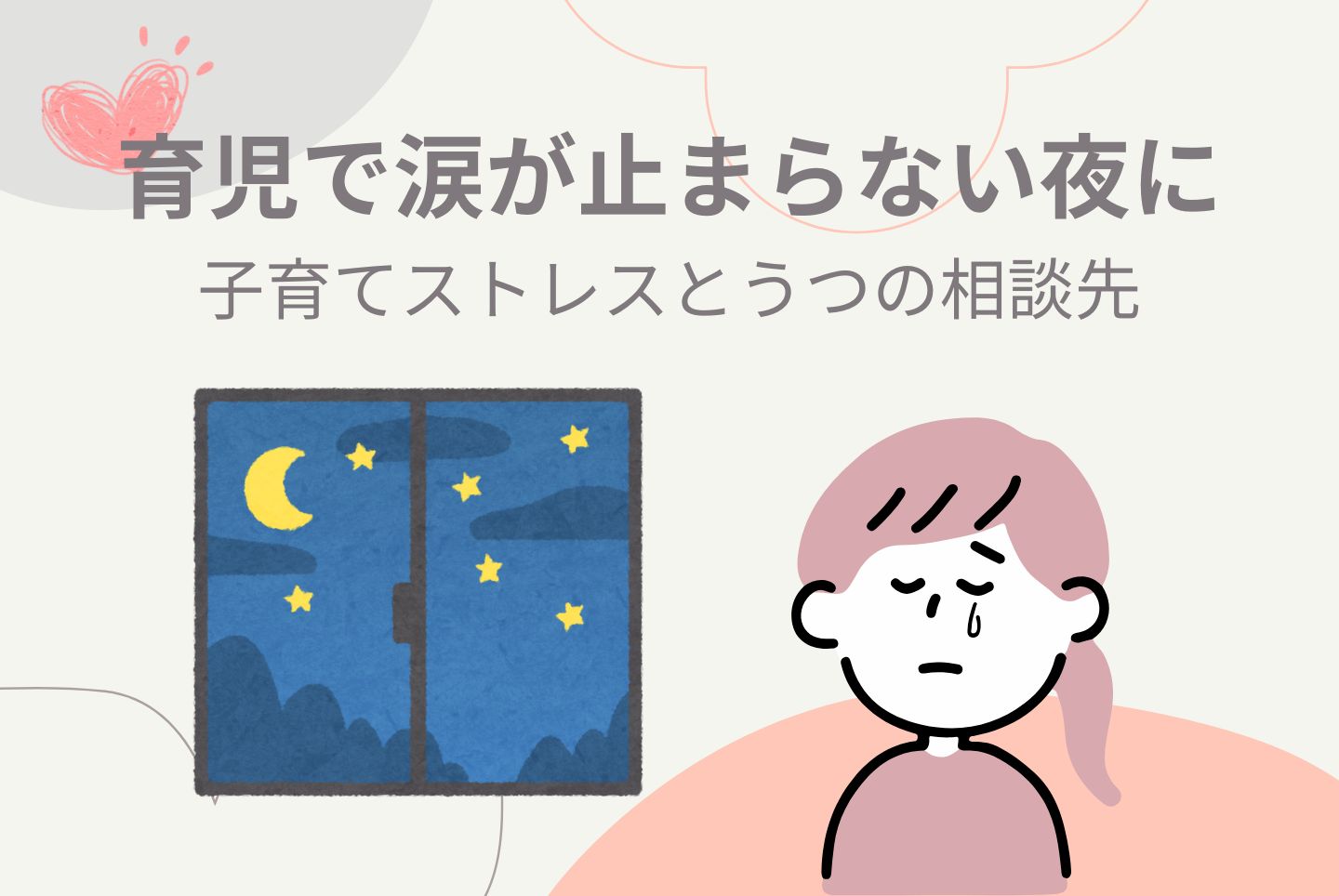 育児で涙が止まらない夜に—子育てストレスとうつの相談先
