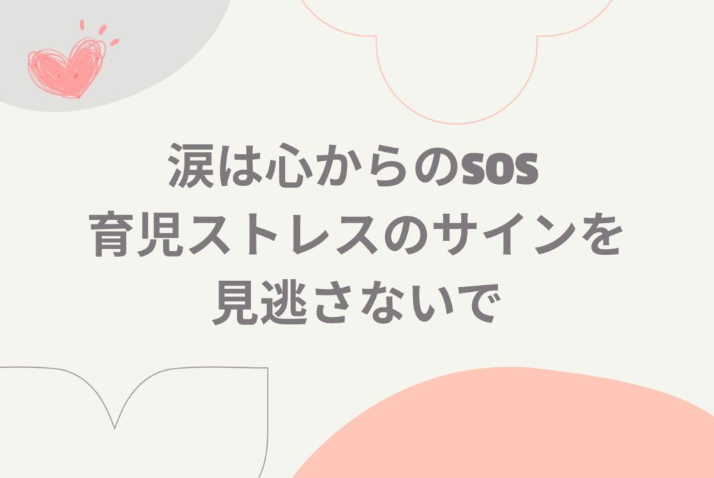 育児で涙が止まらない夜に—子育てストレスとうつの相談先