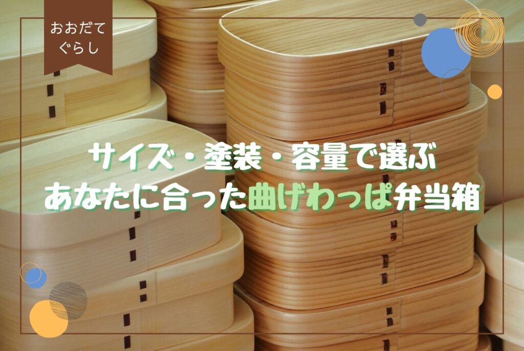 大館曲げわっぱ弁当箱の魅力と使い方|レンジ対応・デメリットも徹底解説