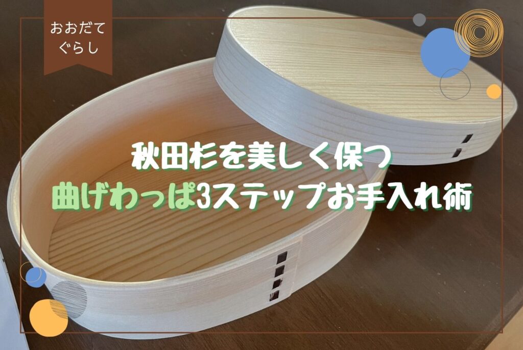 大館曲げわっぱ弁当箱の魅力と使い方|レンジ対応・デメリットも徹底解説
