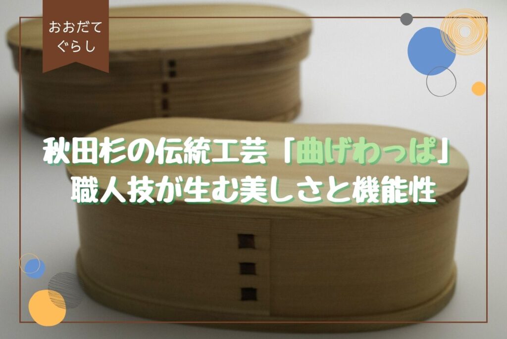 大館曲げわっぱ弁当箱の魅力と使い方|レンジ対応・デメリットも徹底解説