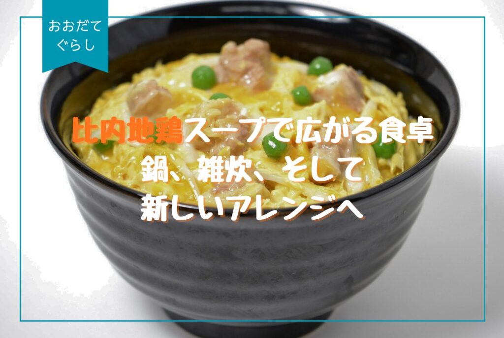 比内地鶏の魅力を徹底解説｜秋田発・本物の味とスープ・通販ガイド