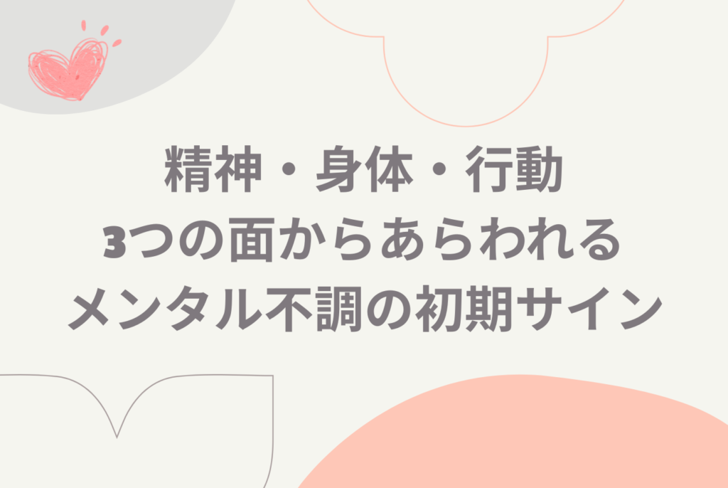 メンタル不調の初期サイン診断と限界前にはじめる対処法