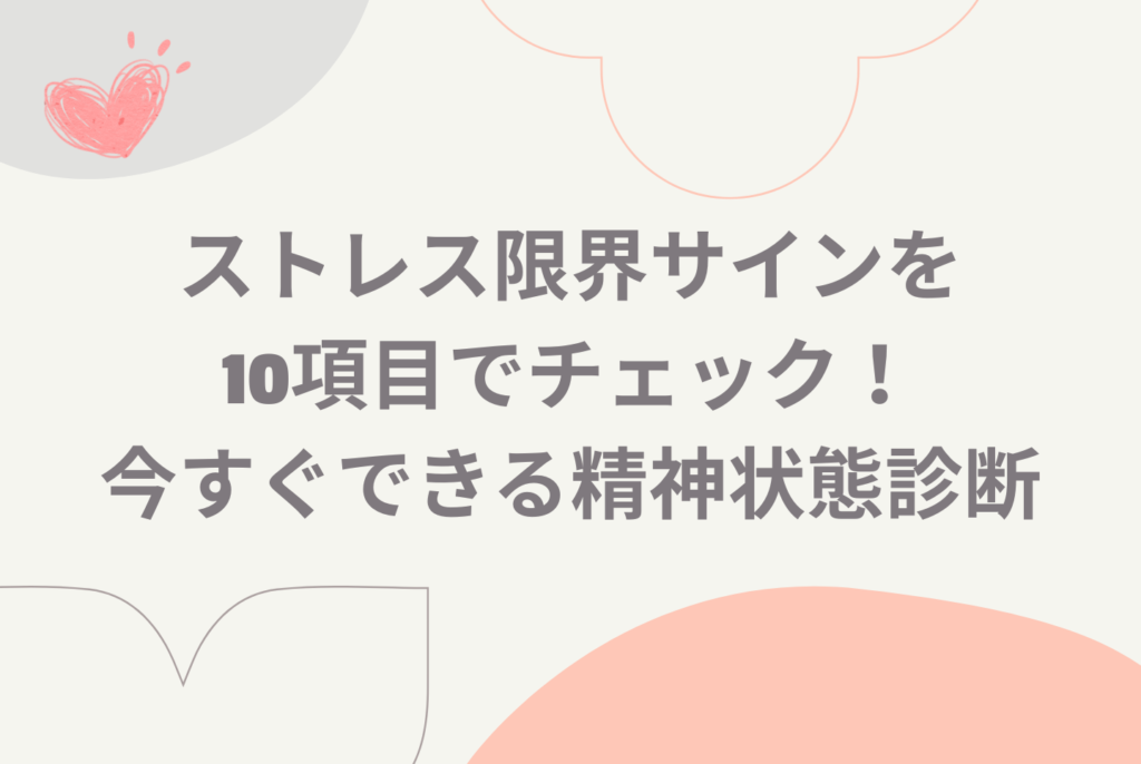 メンタル不調の初期サイン診断と限界前にはじめる対処法